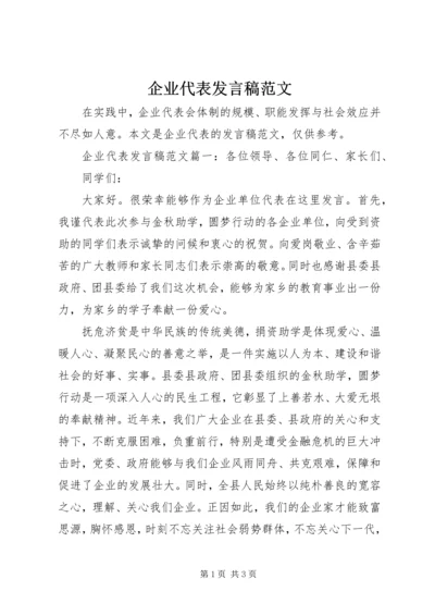 企业代表讲话稿范文.docx