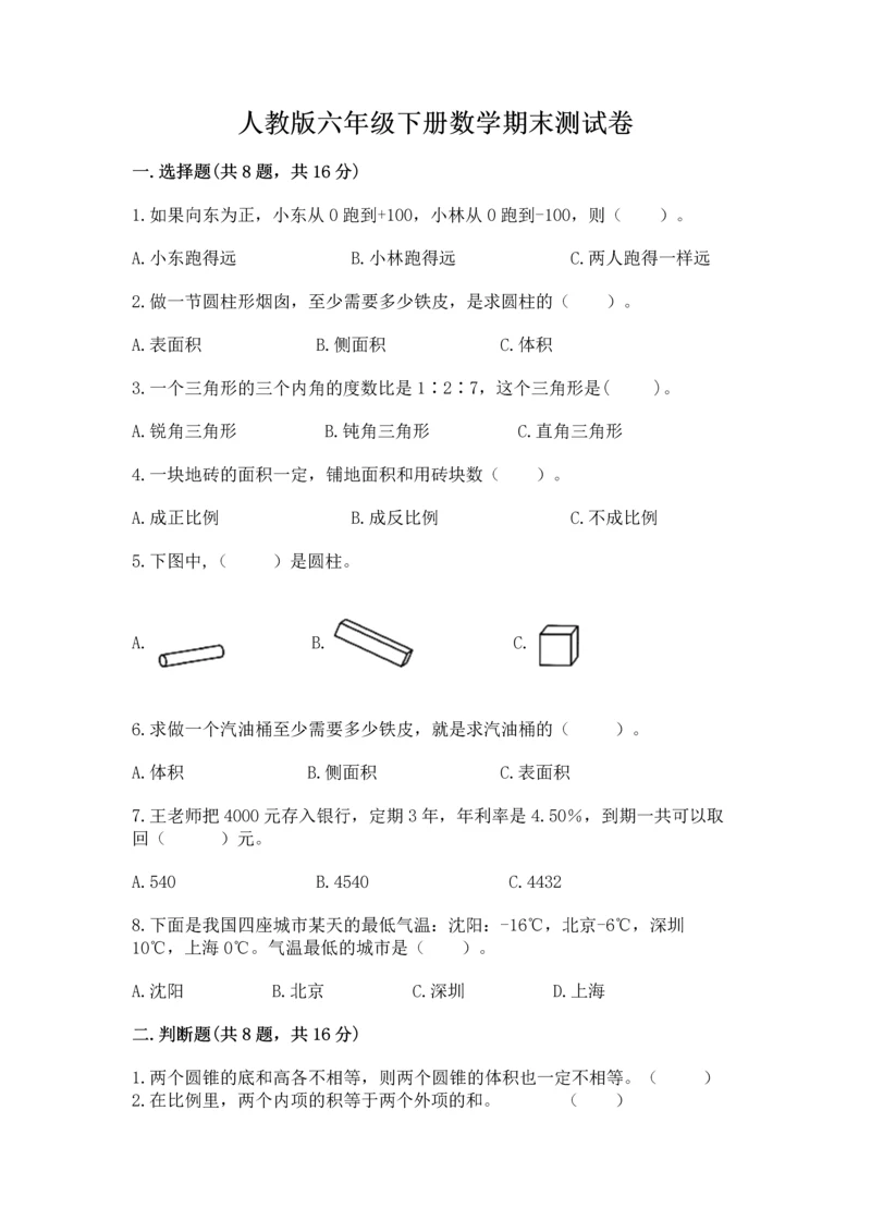 人教版六年级下册数学期末测试卷精品（各地真题）.docx