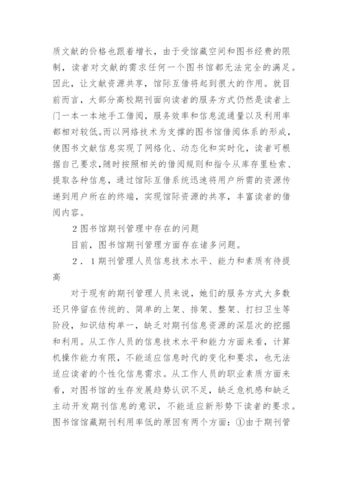 图书馆期刊管理创新思考论文.docx