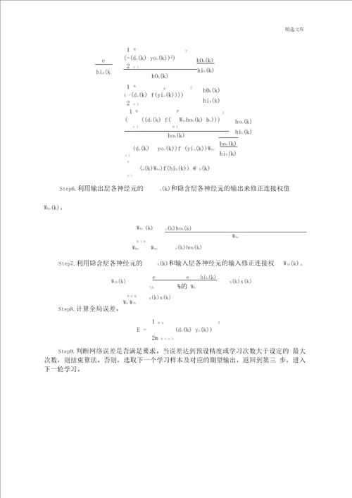 数学建模BP神经网络论文