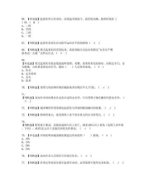 2022年塔式起重机司机建筑特殊工种考试内容及考试题库含答案43