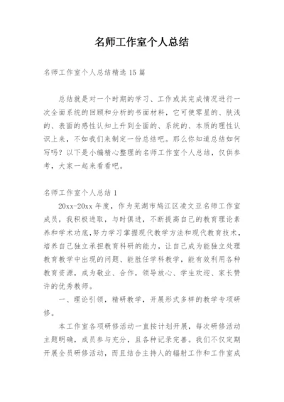 名师工作室个人总结_2.docx