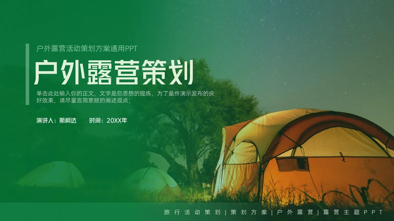 户外露营活动策划方案通用PPT模板