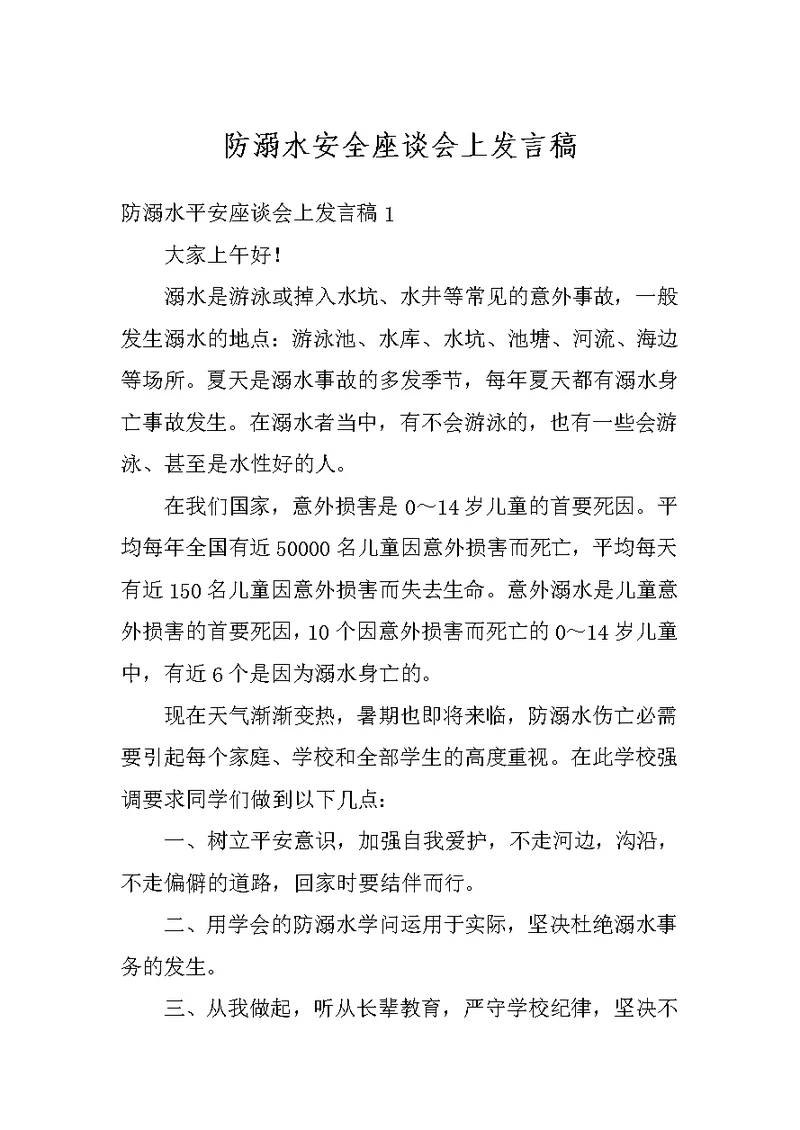 防溺水安全座谈会上发言稿