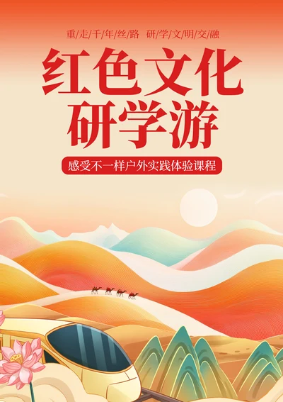 15丝绸之路研学之旅海报