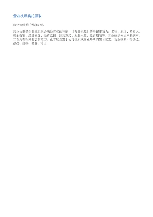 公司营业执照代领委托书范文.docx