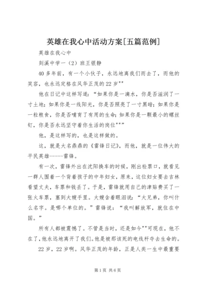 英雄在我心中活动方案[五篇范例] (3).docx