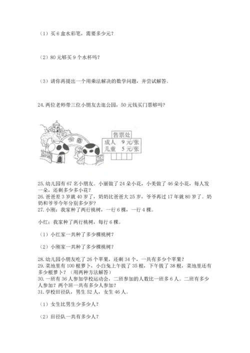 二年级上册数学应用题100道及参考答案【最新】.docx