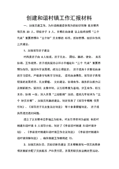 创建和谐村镇工作汇报材料