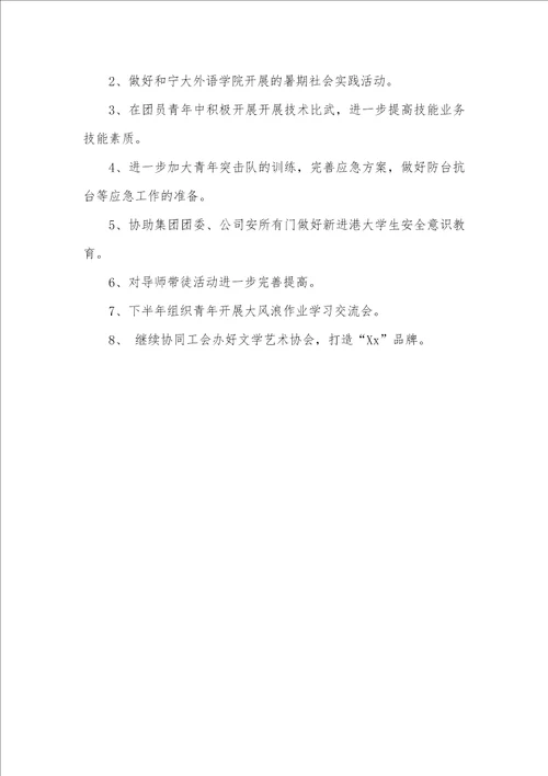 企业团委上半年工作总结2