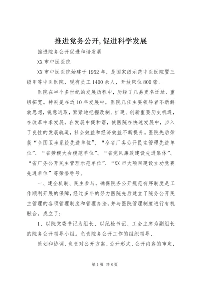 推进党务公开,促进科学发展 (2).docx