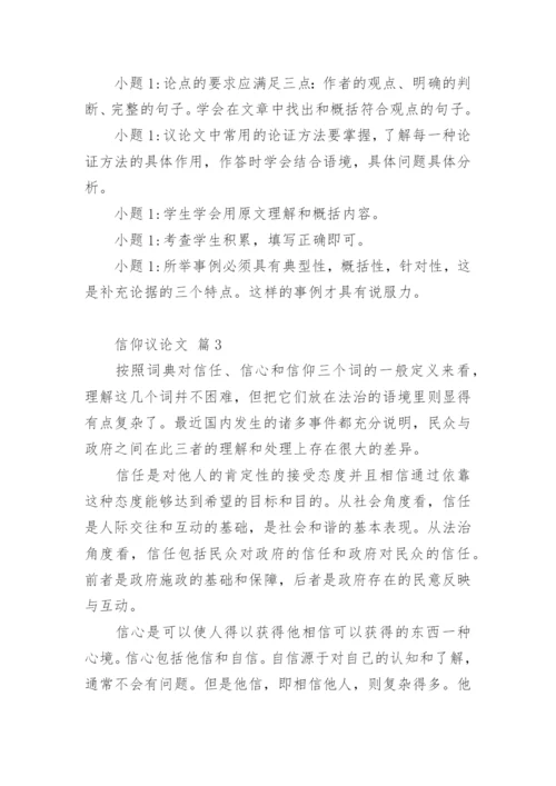 信仰议论文.docx