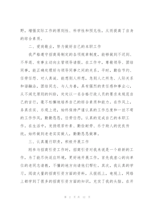 招商专员的个人述职报告范文.docx