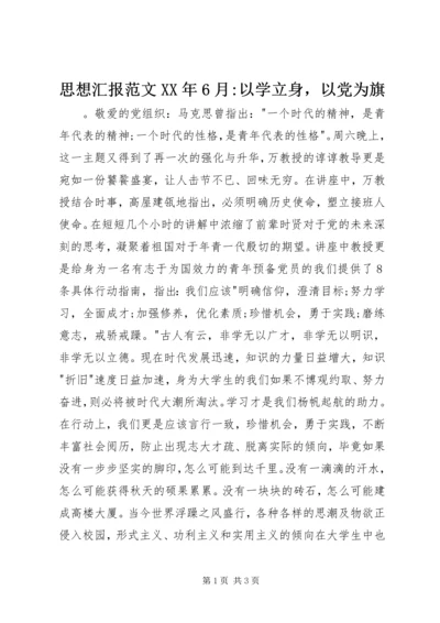思想汇报范文XX年6月-以学立身，以党为旗 (2).docx