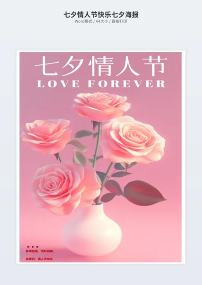 七夕情人节快乐七夕海报