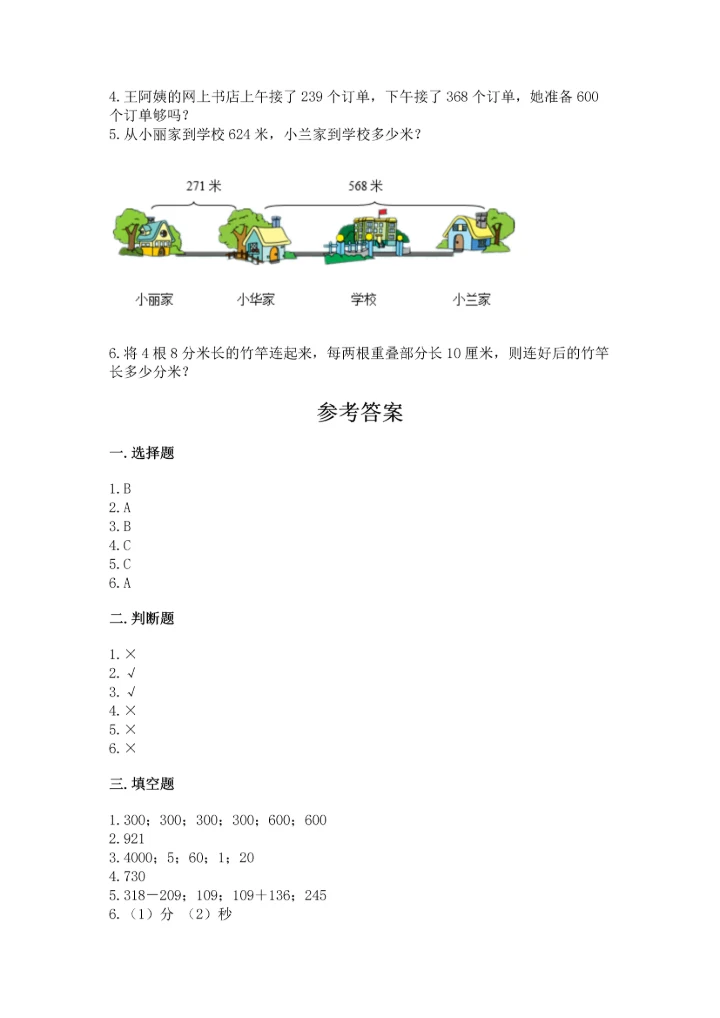 人教版三年级上册数学期中测试卷实验班.docx