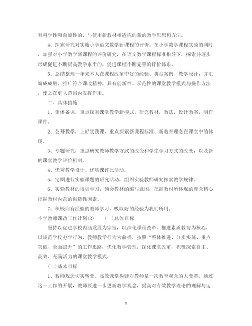 精编之小学教师课改工作计划范文2.docx