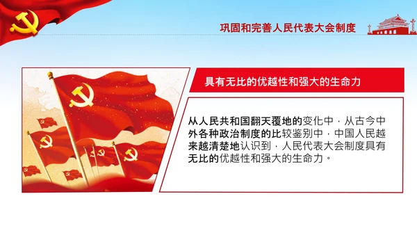 学习论中国共产党历史人民代表大会制度PPT