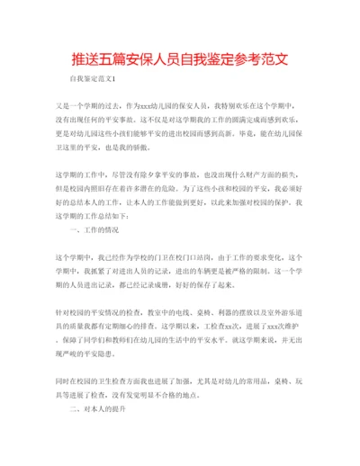 精编推送五篇安保人员自我鉴定参考范文.docx