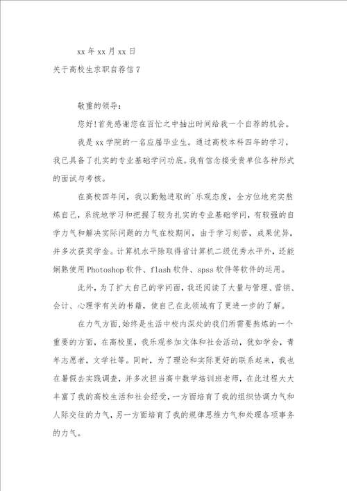 关于大学生求职自荐信