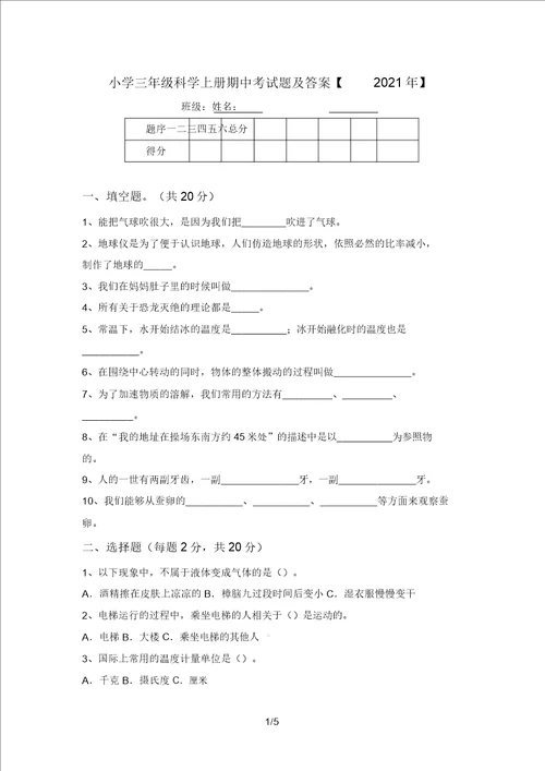 小学三年级科学上册期中考试题及答案2021年