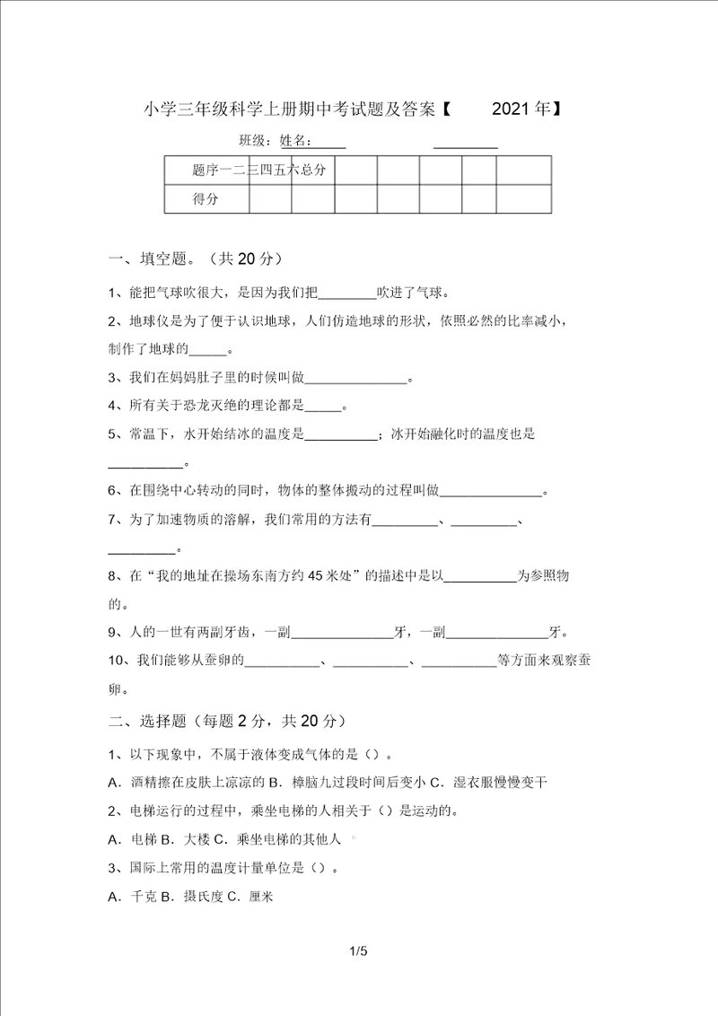 小学三年级科学上册期中考试题及答案2021年