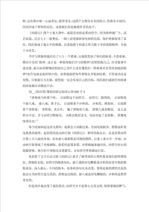 2022暑假西游记阅读心得600字6篇