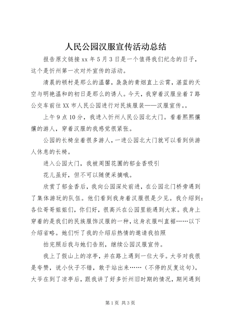 人民公园汉服宣传活动总结.docx