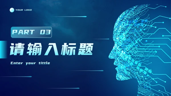 智能科技元素大数据与人工智能PPT模板