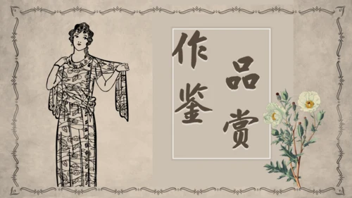 茶花女语文课件通用PPT模板