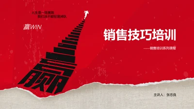 红色销售技巧培训PPT模板