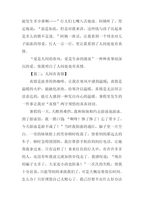 六年级作文人间真情.docx
