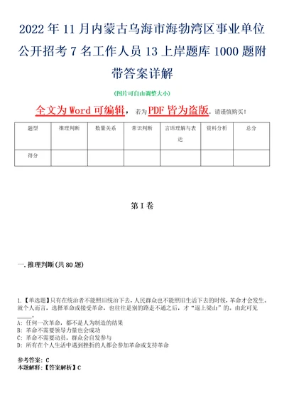 2022年11月内蒙古乌海市海勃湾区事业单位公开招考7名工作人员13上岸题库1000题附带答案详解