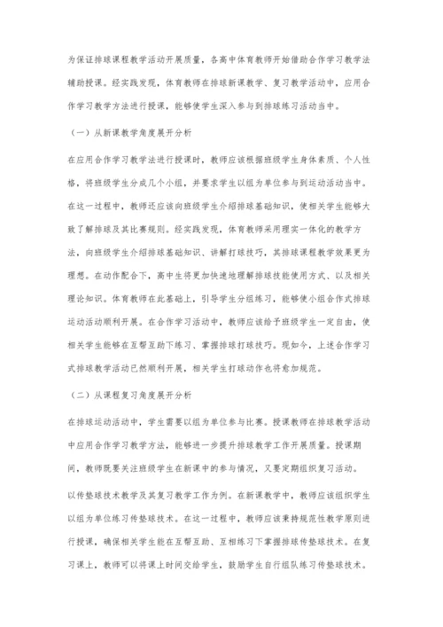 合作学习在高中排球教学中的应用策略.docx