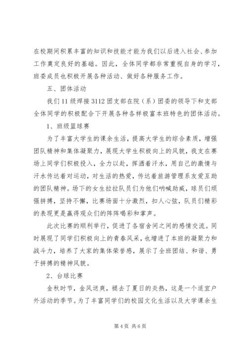 团支部工作汇报材料[范文大全] (4).docx