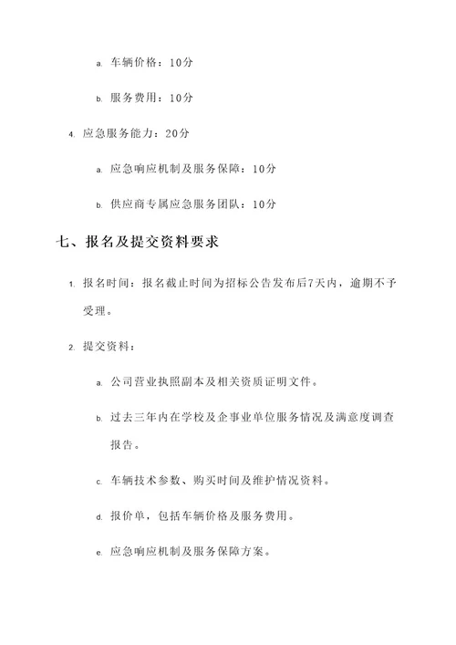 学院车辆服务招标方案