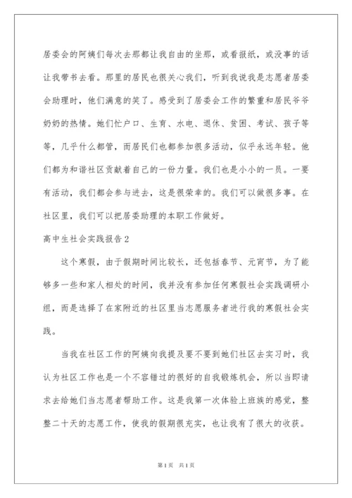 2022高中生社会实践报告(精选15篇).docx