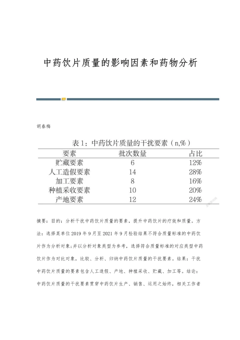 中药饮片质量的影响因素和药物分析.docx