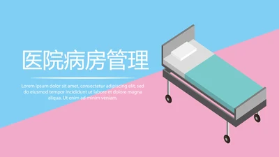 医院病房管理动态PPT