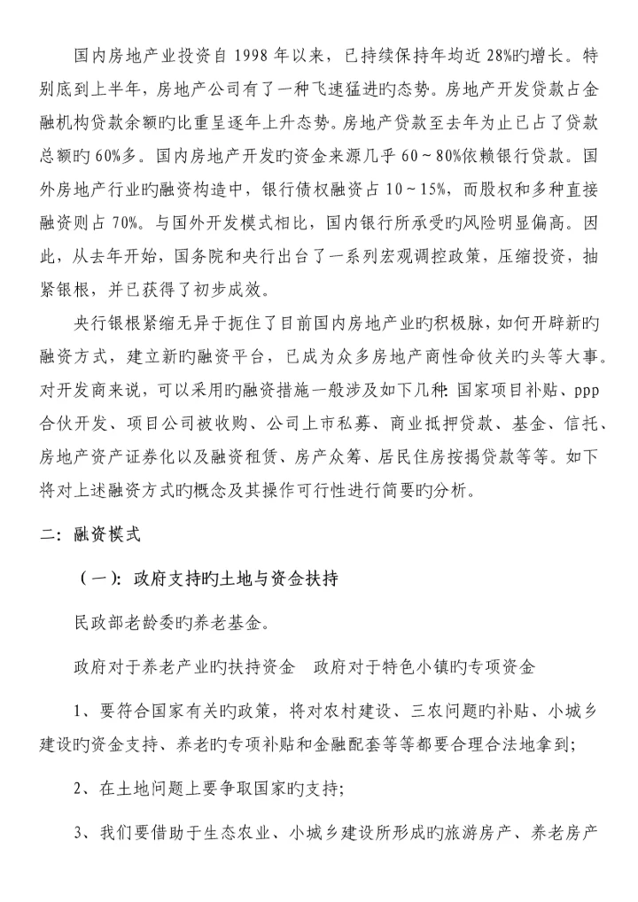 多功能养老融资专题方案.docx