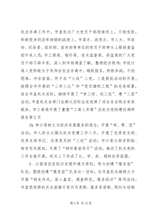 机关党的建设调研报告 (7).docx