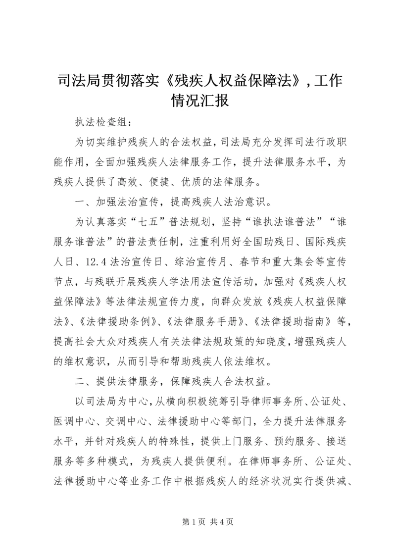 司法局贯彻落实《残疾人权益保障法》,工作情况汇报.docx