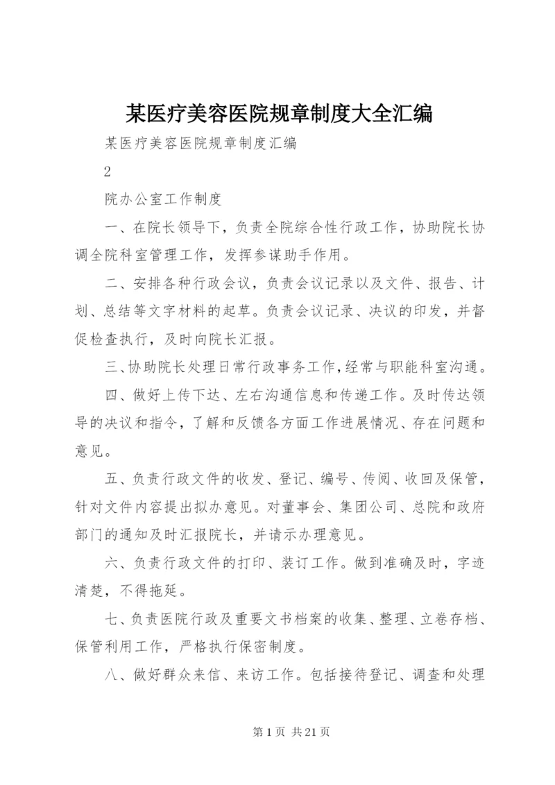 某医疗美容医院规章制度大全汇编.docx