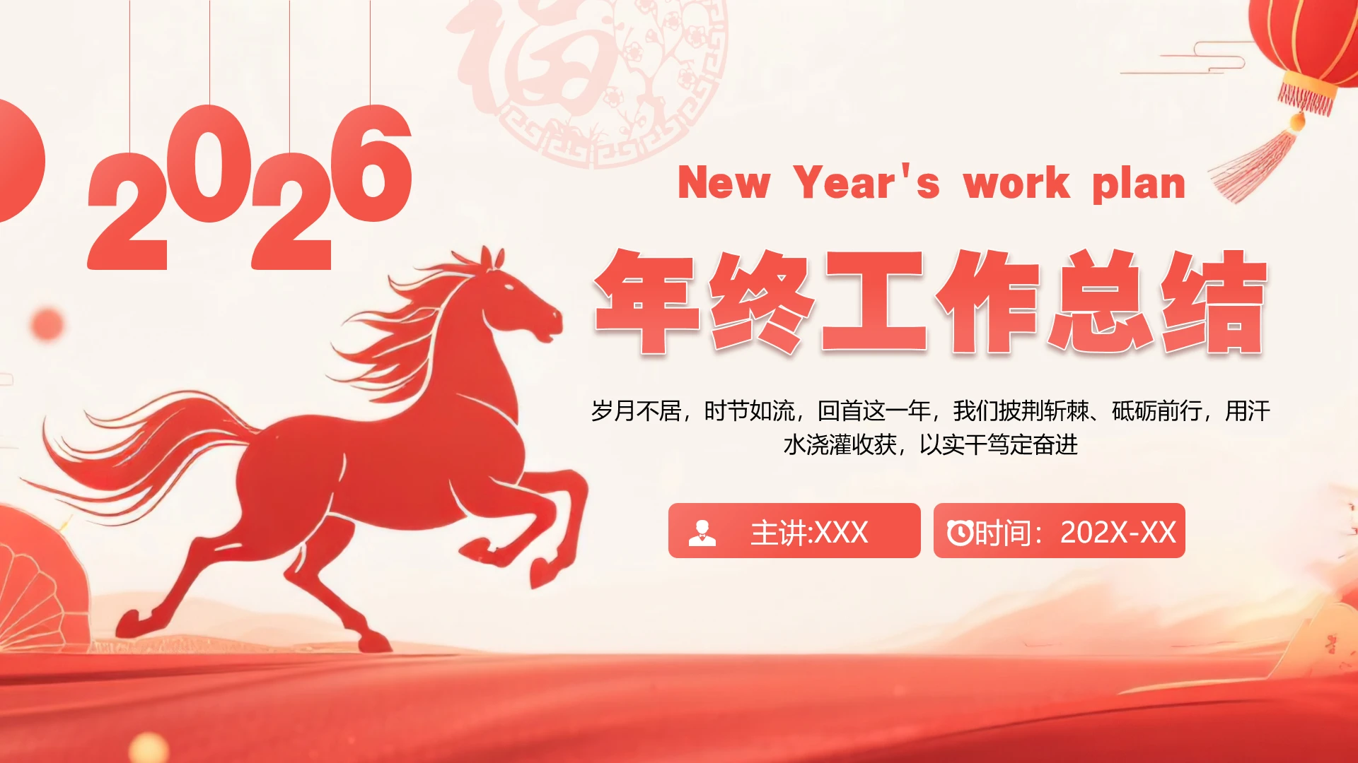 2026马年主题年终工作总结年度工作报告汇报通用PPT模版