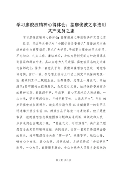 学习廖俊波精神心得体会：鉴廖俊波之事迹明共产党员之志.docx