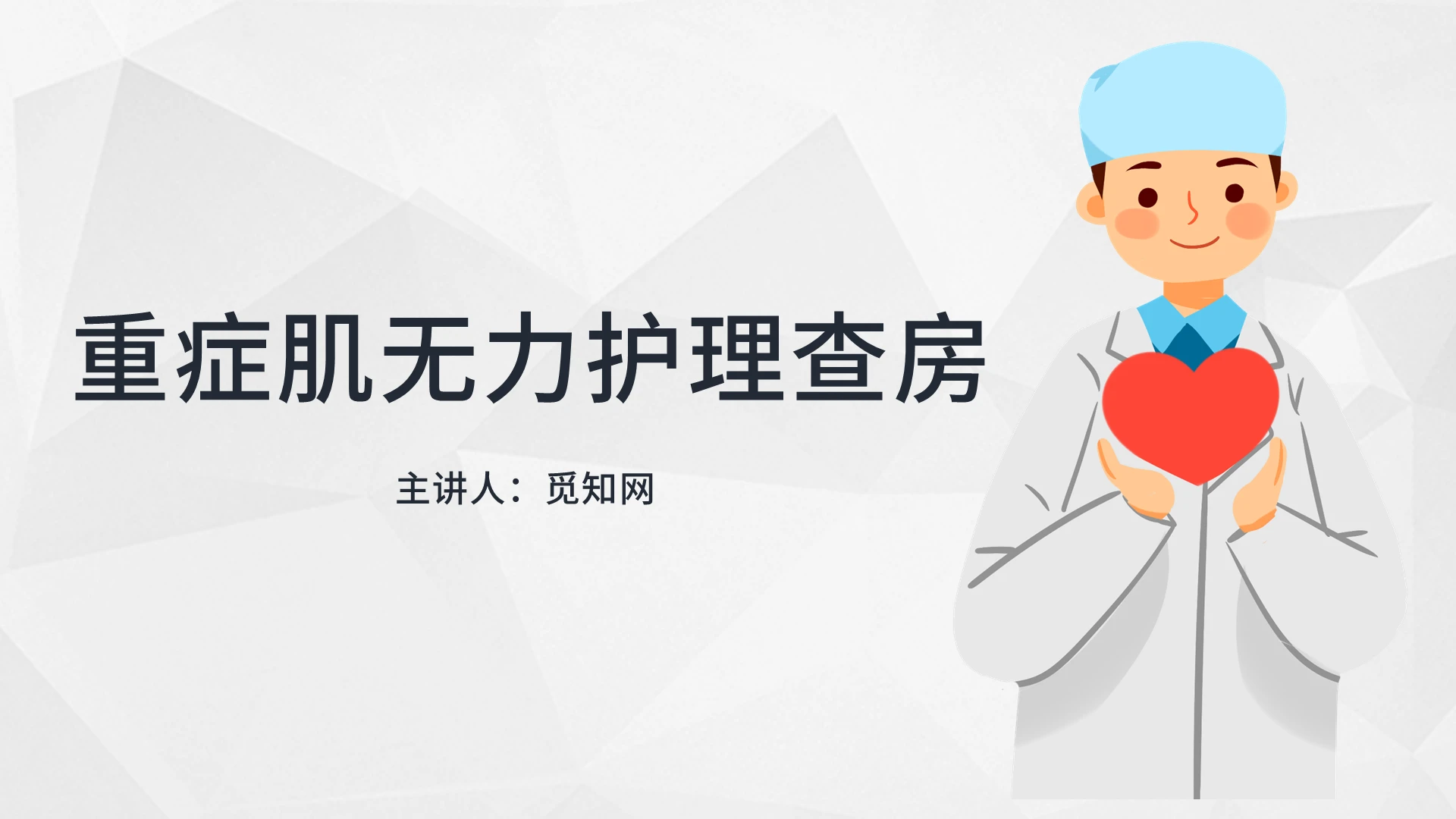 灰色简约重症肌无力护理查房说课课件PPT模板