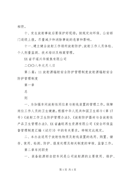 放射源辐射防护管理制度.docx