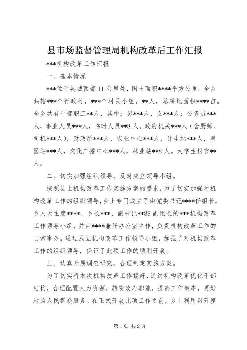 县市场监督管理局机构改革后工作汇报 (4).docx