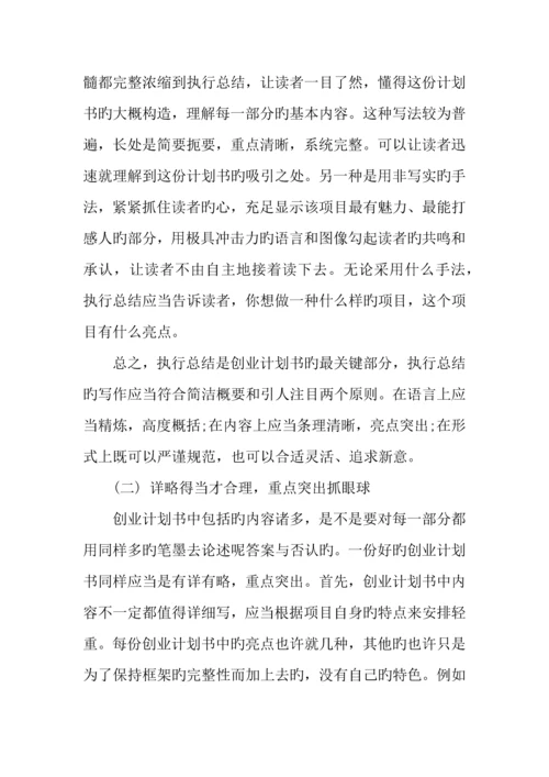 优秀创业计划书的注意事项.docx