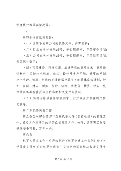 保密制度管理办法格式.docx